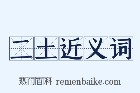 二土近义词是什么意思的图片